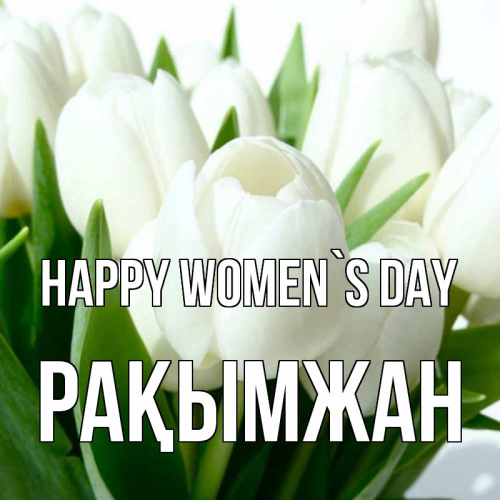 Greetings card с именем, Рақымжан happy women`s day цветы Greetings with text for free download 